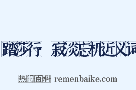 踏莎行·寂淡忘机近义词是什么意思的图片
